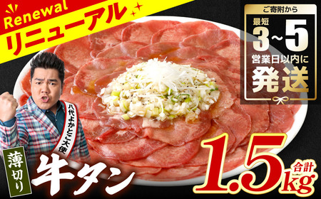【ふるなび限定】 【訳あり】 薄切り 牛タン 1.5kg （ 250g × 6パック ) 牛タン