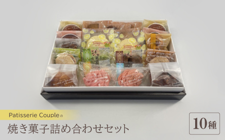 【パティスリークプル】焼き菓子詰め合わせセット【配送不可地域：離島】【1560577】