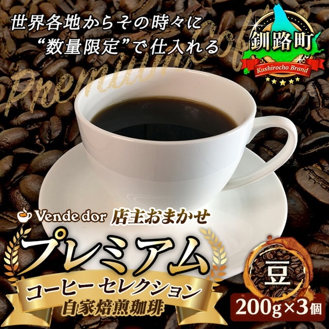 コーヒー セット 200g×3個  豆 | ベンデドール 自家焙煎 コーヒー豆 珈琲豆 珈琲 豆 店主おまかせ プレミアム