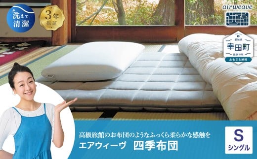 エアウィーヴ 四季布団 シングル サイズ | エアウィーヴ マットレス 敷布団 敷き布団 折りたたみ 1枚敷き 直置き 高反発 洗える ウォッシャブル マットレスパッド 敷きパッド 睡眠 快眠 寝具 airweave エアウィーブ 日本製 エアウィーヴ エアウィーブ