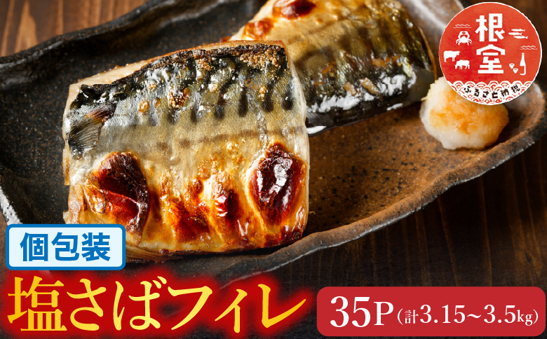 [個包装]塩さばフィレ1枚×35P(計3.15～3.5kg) B-09032
