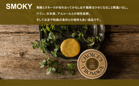 【ヴィーガン＆グルテンフリーカフェ『CHOICE』】ヴィーガンチーズ《SMOKY / スモーキー》