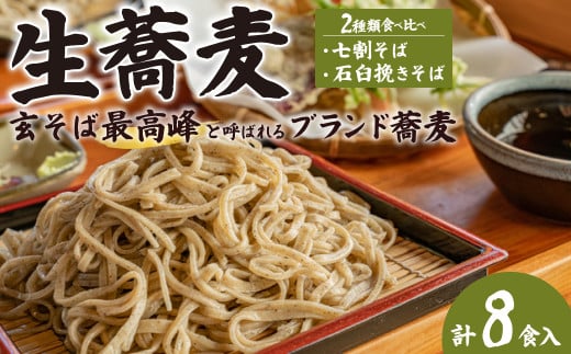 生そば 常陸秋そばセット (常陸秋そば 240ｇ×2P 極上そば240ｇ×2P) 合計8食分｜生そば そば 常陸そば 生蕎麦 蕎麦 蕎麦粉 麺 常陸秋そば 生麺 最高峰  国産 茨城県 常陸太田市