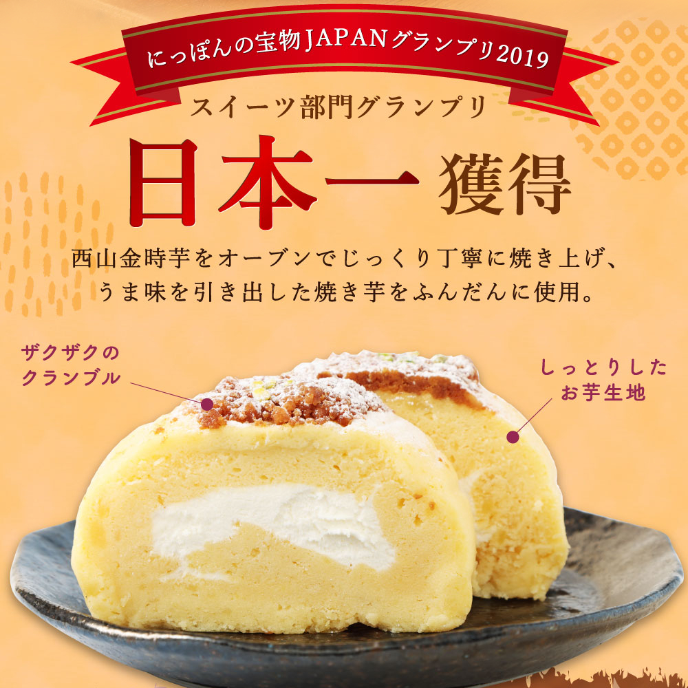 【日本一獲得】グランプリ多数受賞！西山金時スウィートポテトロール ご当地スイーツ 洋菓子