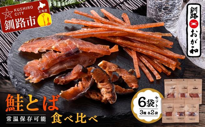釧路おが和 鮭とば 食べ比べ 6袋 セットSS 小分け 常温 海鮮 海産 魚 つまみ 酒の肴 北海道 鮭とば 鮭 おつまみ お酒 晩酌 珍味 父の日 ギフト F4F-4555