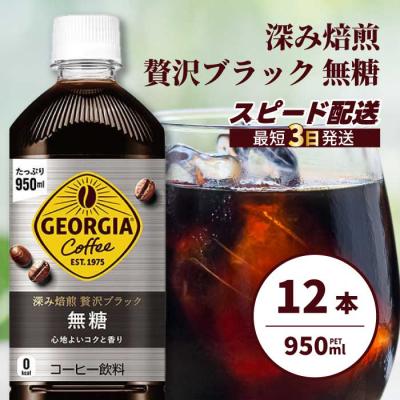 ふるさと納税 三原市 ジョージア 深み焙煎贅沢ブラック無糖PET 950ml×12本[014-084]