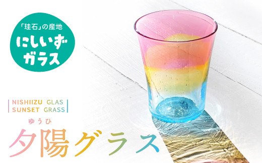 西伊豆ガラス「夕陽グラス」 伊豆 ガラス 工芸品 グラス コップ 夕陽 夕日 ゆうひ 海 手作り 黄金崎クリスタルパーク
