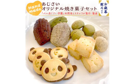 
										
										【 お歳暮 熨斗付き 】 あじさい オリジナル 焼き菓子 セット 【 12月発送 】 菓子 お菓子 クッキー マドレーヌ ショートブレッド ピンバッジ スイーツ デザート ふるさと納税 12000円 [AP009ya]
									