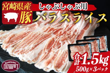 ＜宮崎県産 豚バラスライス しゃぶしゃぶ用 合計1.5kg（500g×3）＞1か月以内に順次出荷【 肉 豚 豚肉 ロース スライス 鍋 豚しゃぶ 冷しゃぶ 焼きしゃぶ ミヤチク 】