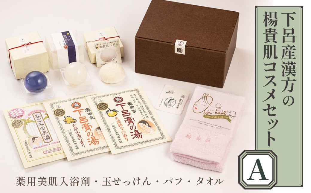 
下呂産と漢方の楊貴肌コスメセットＡ（薬用美肌入浴剤、石鹸、パフ、タオル）【奥田又右衛門膏本舗】ギフト 贈答 バス用品

