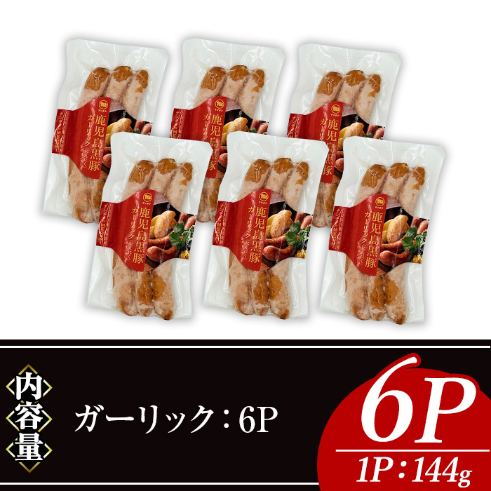 ＜内容量・種類が選べる＞ナンチクの黒豚MEGUMIウインナーガーリック(6P) 黒豚 豚肉 ウインナー【ナンチク】A773
