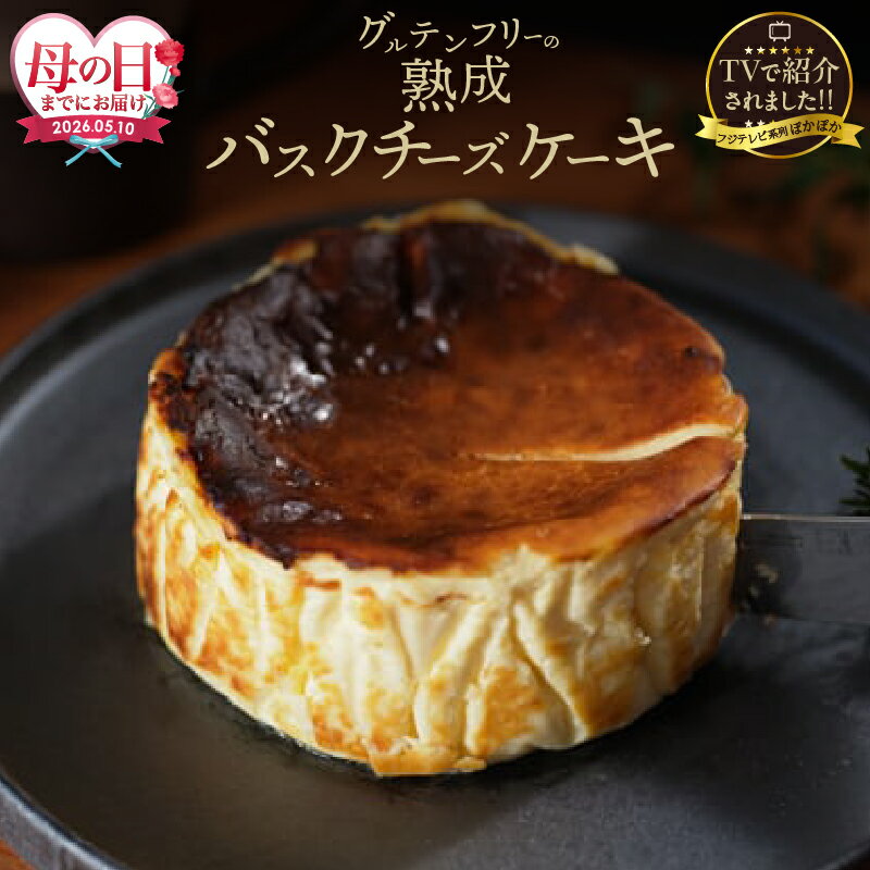 【ふるさと納税】【母の日までにお届け】【テレビで紹介】 熟成バスクチーズケーキ クリームチーズ チーズ 生クリーム 北海道産 チーズケーキ ケーキ デザート 洋菓子 スイーツ 有名店 おやつ お菓子 冷凍 ヒルナンデス グルテンフリー 北海道 浜中町