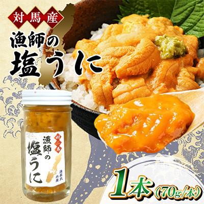 ふるさと納税 対馬市 漁師の 塩ウニ 1本 【漁昇丸水産】