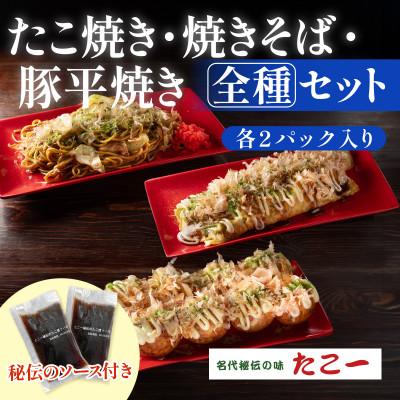 ふるさと納税 和泉市 【大満足の全種セット】たこ焼き　豚平焼　ソース焼きそば　各2食セット