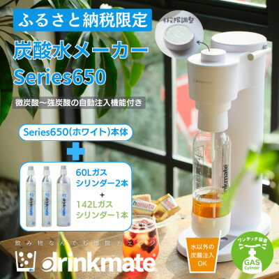 【ふるさと納税】【ふるさと納税限定】ドリンクメイト Series650 スターターセット/ホワイト/炭酸水メーカー_ drinkmate 炭酸水 水 ギフト 炭酸濃度調節 強炭酸 カートリッジ不要 電源不要 炭酸水メーカー【配送不可地域：沖縄県】【1545304】