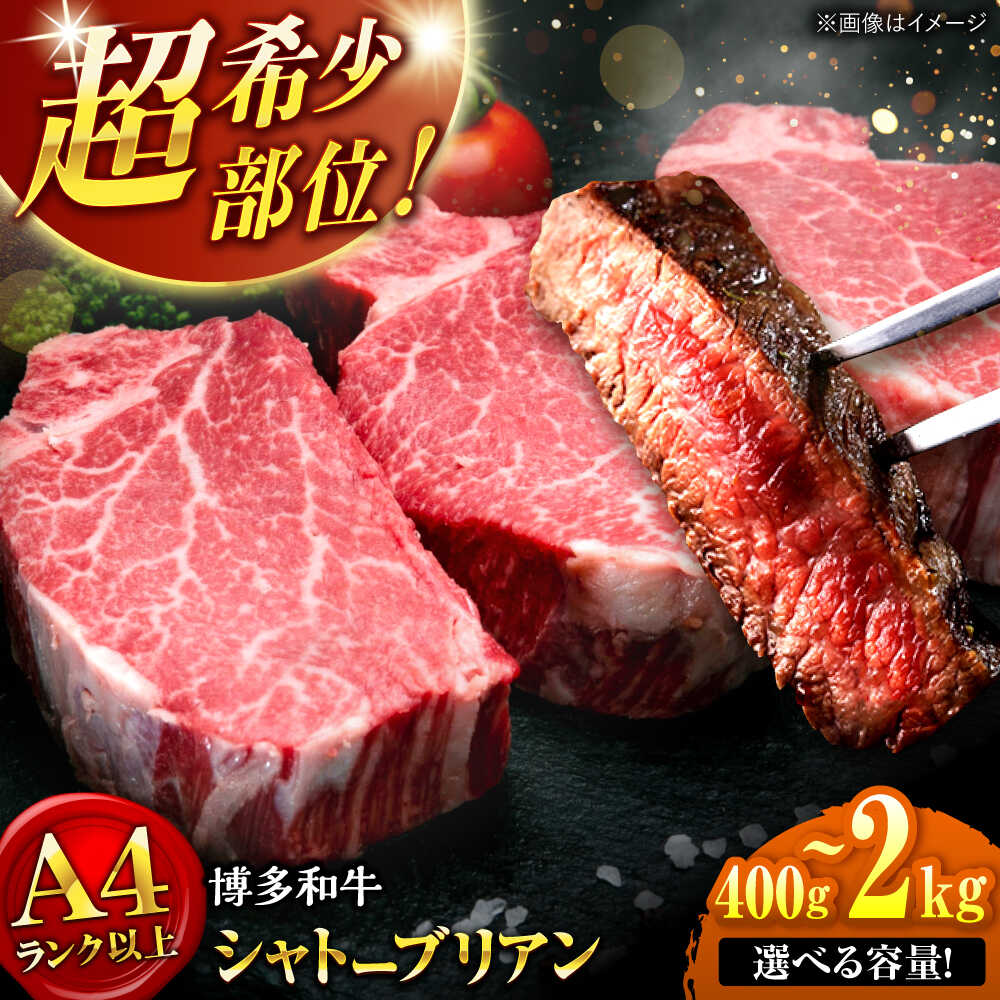 【ふるさと納税】【選べる枚数】博多和牛 シャトーブリアン 200g (2~10枚) ▼ ヒレ ステーキ 赤身 フィレ ヒレ シャトーブリアン しゃとーぶりあん ステーキ 国産 和牛 牛肉 ヒレ肉 人気 おすすめ ランキング 希少 高級 ご褒美 福岡 九州 桂川町/肉のくまもと屋[ADCI002]