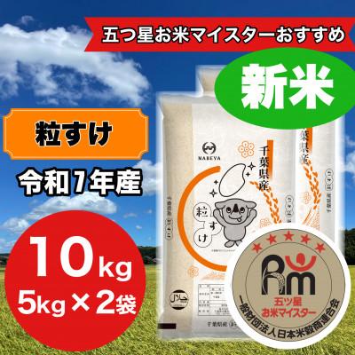 ふるさと納税 大網白里市 【令和7年産】千葉県産　粒すけ　5kg×2袋　計10Kg(精米)
