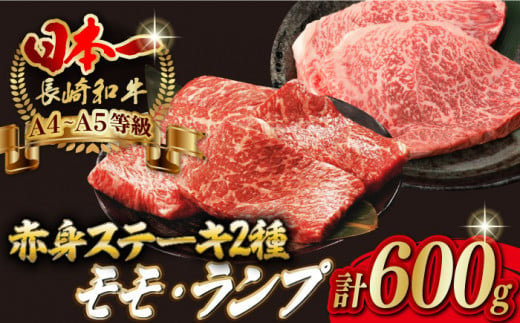 【贅沢赤身セット】 モモステーキ と ランプステーキ 総計600g （150g×4枚） 長崎和牛 A4～A5ランク【野中精肉店】 [VF52] 肉 牛肉 赤身 モモ ランプ ステーキ 焼肉