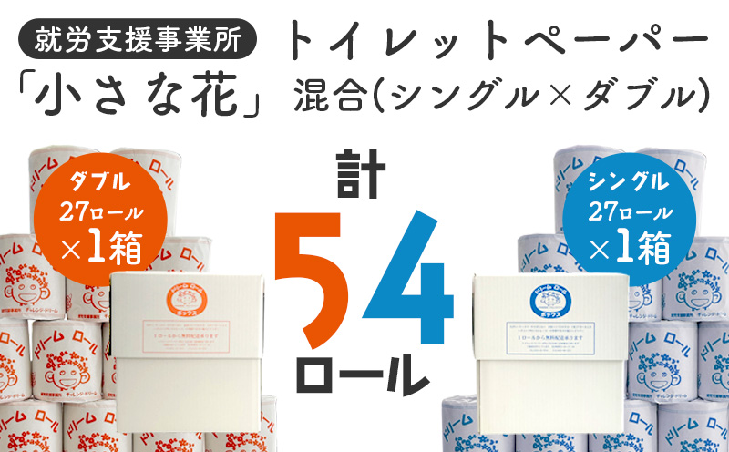 オリジナルトイレットペーパー（シングル 長さ65m 27ロール 1箱 × ダブル 長さ30m 27ロール 1箱）｜就労支援 チャレンジ・ドリーム 障がい者支援 トイレットペーパー 再生紙 日用品 無香料