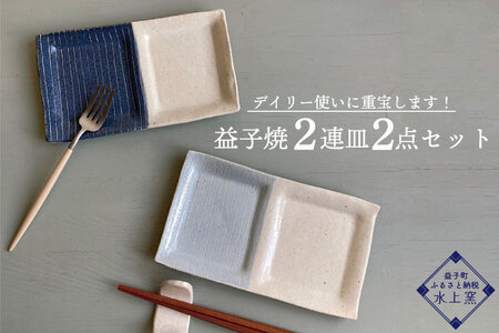 益子焼 2連皿２点セット (BU010)