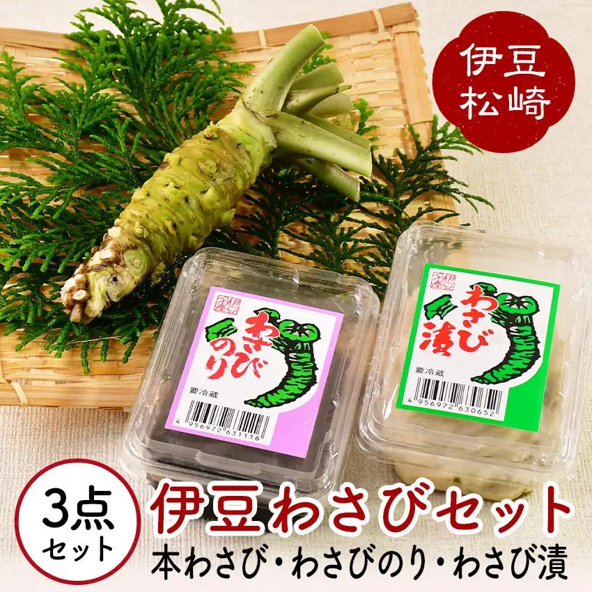 伊豆のわさびセットＡ　【 わさび 】