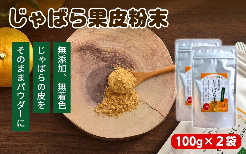 
じゃばら果皮粉末 100g×2袋【入金確定日より、２週間程度で配送】

