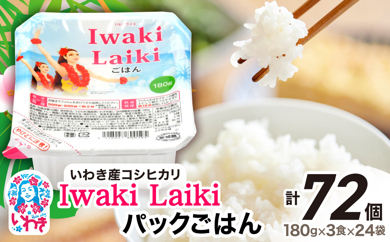 
            Iwaki Laikiパックごはん　180g×3食×24袋（合計72個）
          