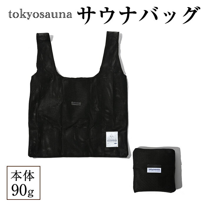 【ふるさと納税】tokyosauna サウナバッグ(1点) メッシュバッグ サウナ 温泉バッグ スパバッグ 銭湯 軽量 折りたたみ 【m76-12】【DRive】