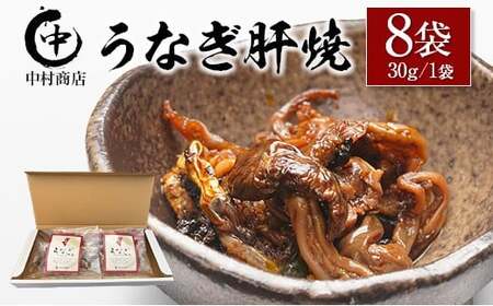 国産 うなぎ 肝焼 8袋セット 計240g 宮崎県産 中村商店