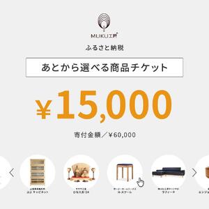 【旭川家具】あとから選べる 商品チケット15,000円分 国産 家具 クラフト ｜ 家具 _04235