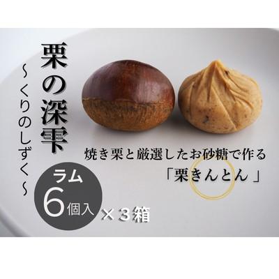 ふるさと納税 筑西市 栗きんとん 「 栗の深雫 」 3箱 〜くりのしずく〜  ラム6個入り |  | 01