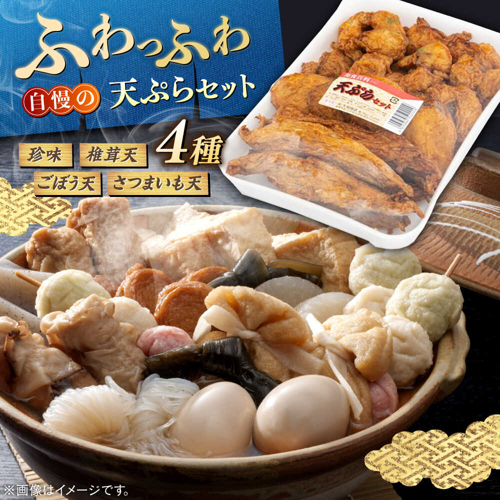 【ふるさと納税】【定番4種】天ぷら 天ぷらセット（珍味・椎茸天・ごぼう天・さつまいも天）手作り 老舗の味 人気 おすすめ 島根県松江市/(有)大福商店[ALHB001]｜ 天ぷら 椎茸天 ごぼう天 さつまいも天 お惣菜 練り物 さつま揚げ 揚げ物 グルメ おつまみ おかず