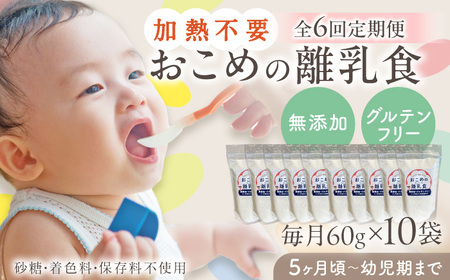 【全6回定期便】おこめの離乳食 10袋セット 離乳食 離乳食 離乳食 離乳食 離乳食 [YDZ009]