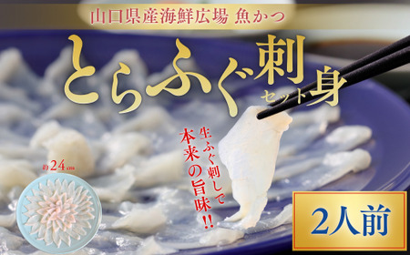 【ふぐ】 冷蔵 とらふぐ刺身 2人前