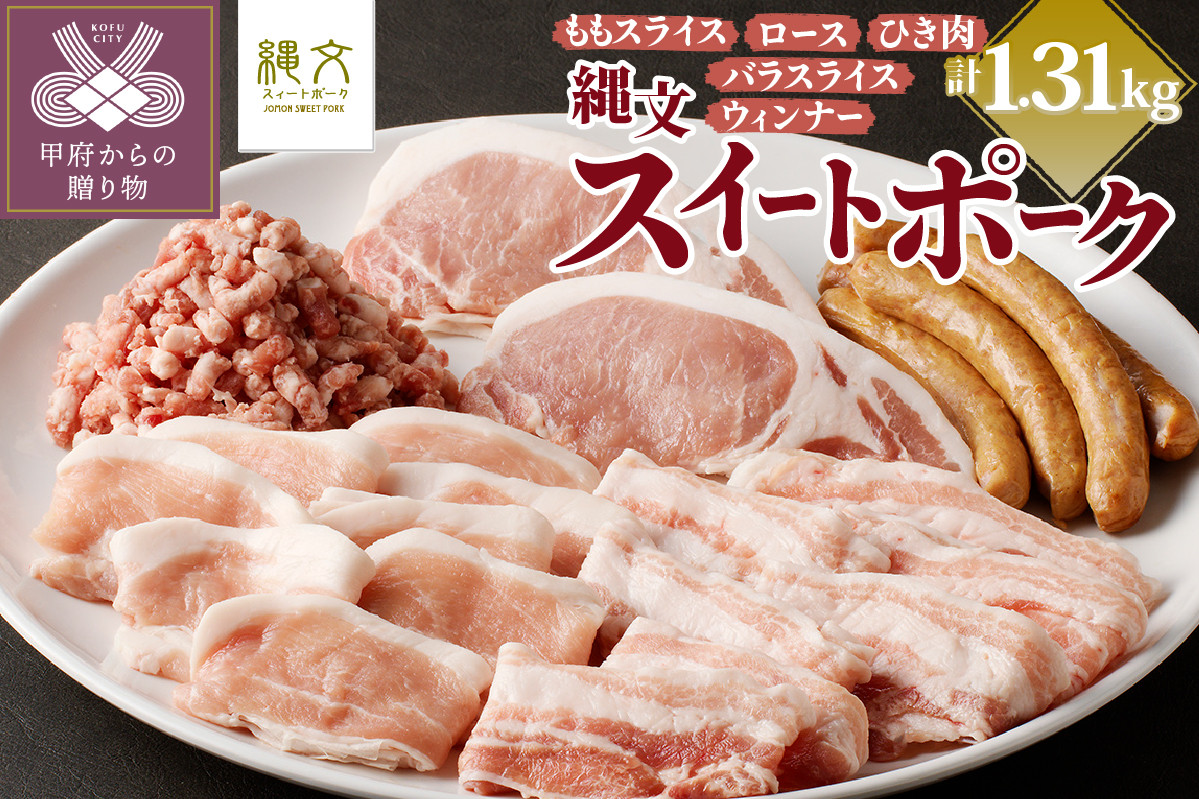 
甲斐の国「縄文スイートポークセット」1310g（ロース250g〈厚切り2枚〉＋バラスライス300g＋ももスライス300g＋ひき肉300g〈粗びき〉＋ウィンナー160g）
