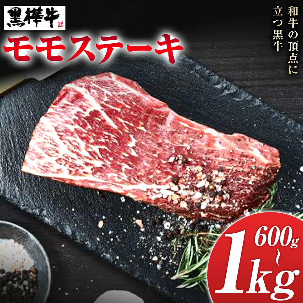 【ふるさと納税】くまもと黒毛和牛 黒樺牛 A4〜A5等級 モモステーキ 選べる 内容量 600g 1kg 株式会社杉本本店 《90日以内に出荷(土日祝除く)》熊本県 菊池市 和牛 牛肉 牛 お肉 モモ ステーキ 黒毛和牛 国産 九州産 熊本県産 冷凍 送料無料