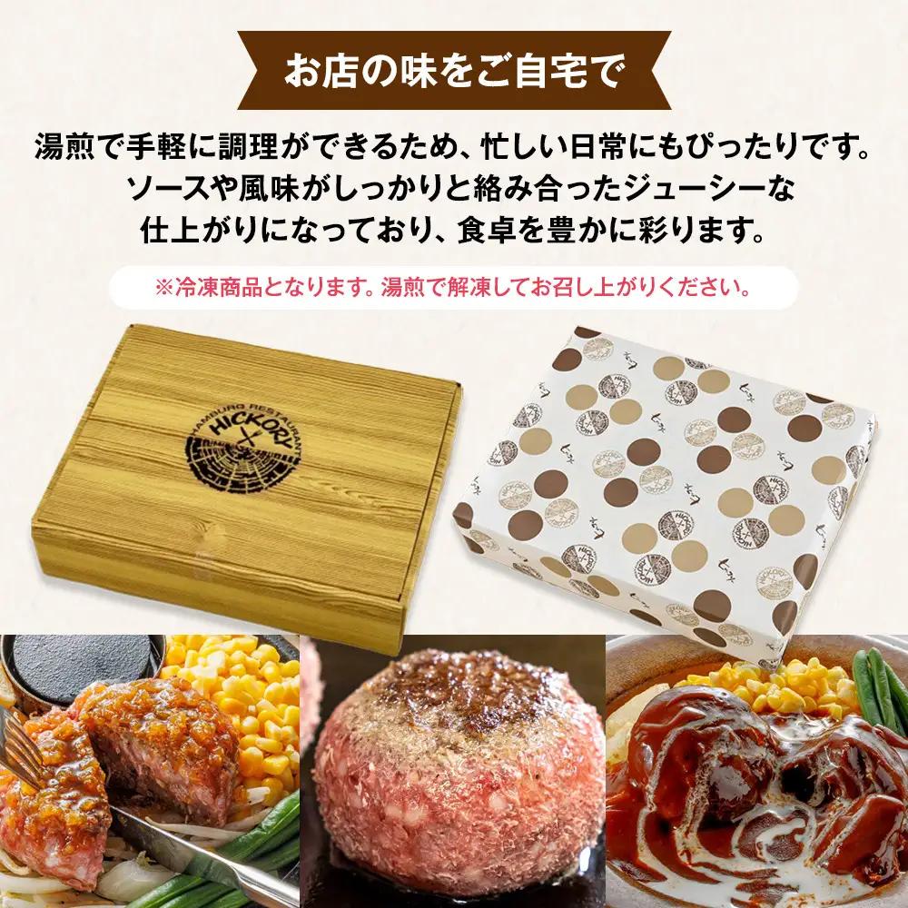 国産黒毛和牛ハンバーグ専門店 ヒッコリー/HICKORY ハンバーグセット 4種8個入り［ 黒毛和牛 ハンバーグ セット 詰合せ 専門店 国産肉 グルメ おいしい 人気 おすすめ ギフト プレゼント 
