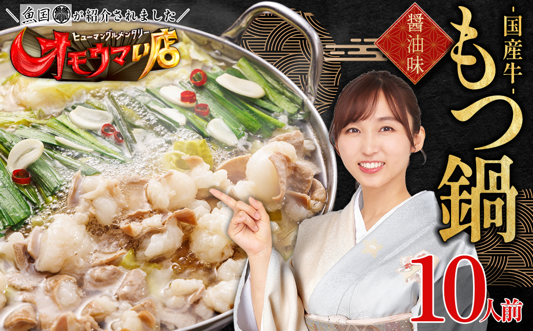 国産 牛 もつ鍋 1 0人前  ( 醤油味 ) 国産牛モツ 1kg 3T1