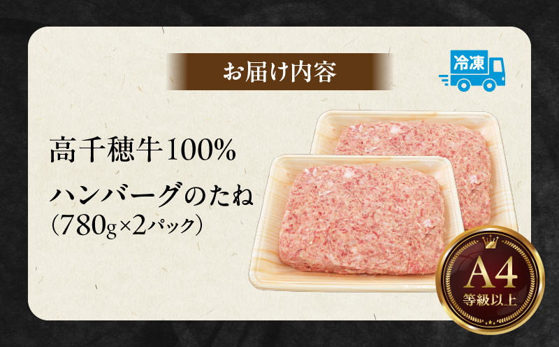 宮崎県産黒毛和牛A4等級以上 高千穂牛 100％使用！高千穂牛100％ハンバーグのたね 780g × 2パック 計1.56kg_Tk002-061-02