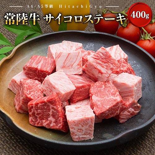 【A4・A5等級】常陸牛 サイコロステーキ 400g 800g 1.2kg 境町 国産 コロコロ 霜降り サイコロ肉 ブロック 黒毛和牛 茨城県 牛 贅沢 お祝い 誕生日 父の日 母の日 送料無料 人気 A4 A5