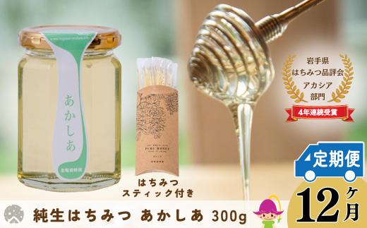 【定期便12ヶ月】巣鴨養蜂園　純生はちみつ「あかしあ」 300g ＋ あかしあスティック