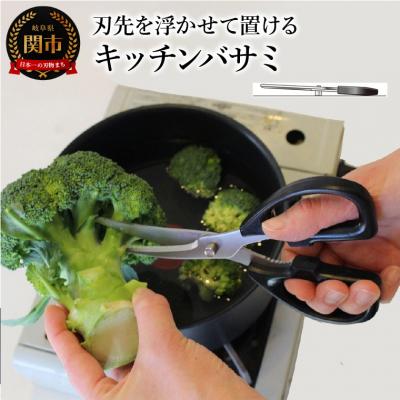 ふるさと納税 関市 &lt;アイディア製品&gt; 刃先を浮かせて置けるキッチンバサミ  〜食洗機対応 カーブ・ギザ刃で切りやすい