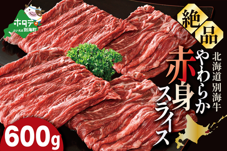 やわらか牛 赤身スライス600ｇ(300g×2P) KK002LI01 