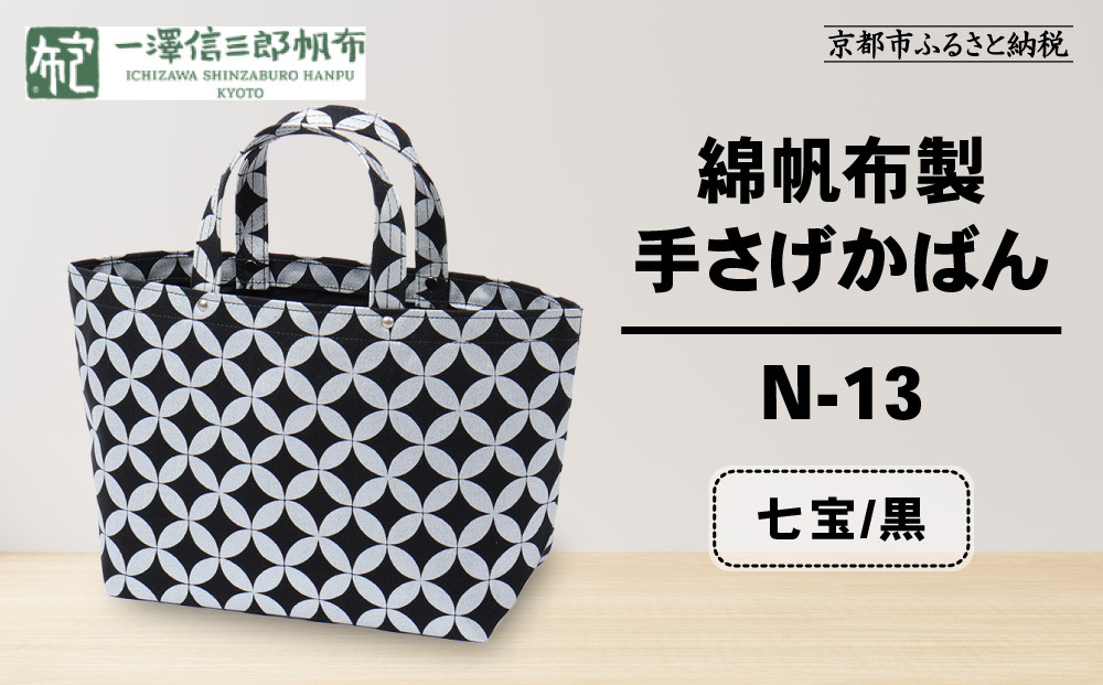 【一澤信三郎帆布】綿帆布製手さげかばん N-13 七宝 黒｜京都 鞄 手づくり 人気ブランド おしゃれ [ 手さげかばん 一つひとつ手作り シンプル 丈夫で長持ち 人気 おすすめ ギフト プレゼント お取り寄せ 通販 送料無料 ふるさと納税 ] 261009_A-BQ028VC03