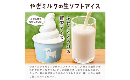 アイス ミルク やぎミルクの生ソフトアイス ミルク味 130ml 6個 《90日以内に出荷予定(土日祝除く)》 プティ・シェーヴル北海道 北海道 日高町 お菓子 スイーツ やぎ