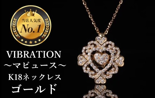 
                  【K18ゴールドジュエリーネックレス】セレブが驚愕した心臓の鼓動を拾って永遠に揺れ続けるVIBRATION『マピュース』　CB-60
                