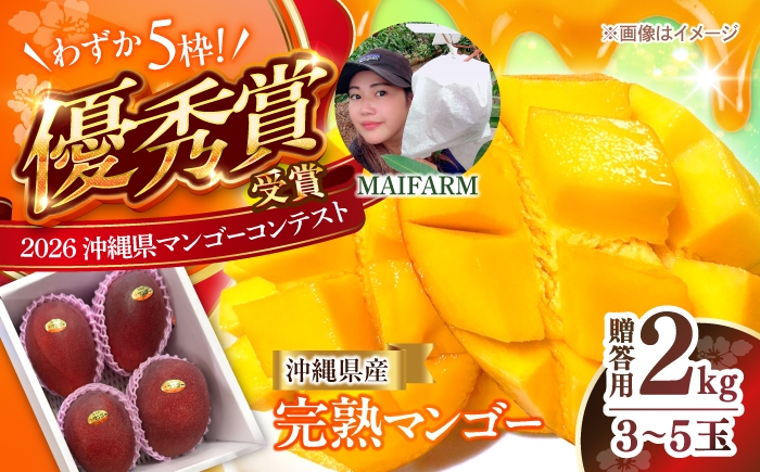 
                  マンゴー 贈答用 2kg (3〜5玉) 【2027年発送 先行予約】【優秀賞受賞】MAIFARM [BCAN002] マンゴー まんごー フルーツ ふるーつ くだもの 果物 mango MANGO Mango トロピカルフルーツ fruit Fruit 果実 沖縄県産 完熟 芒果 家庭用 国産 産地直送 産直 冷蔵 季節限定 スイーツ 国産 お取り寄せ 送料無料 沖縄県 沖縄市 おきなわ 沖縄
                
