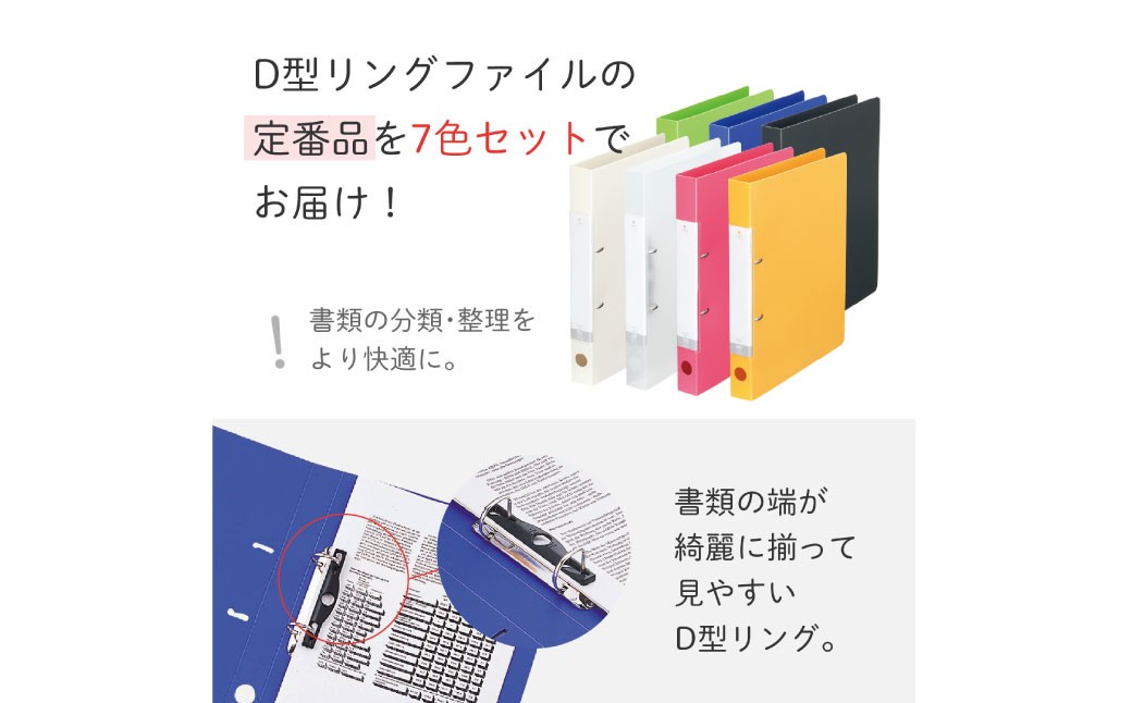 リングファイル （D型） 7色 アソート 各色1冊 計7冊