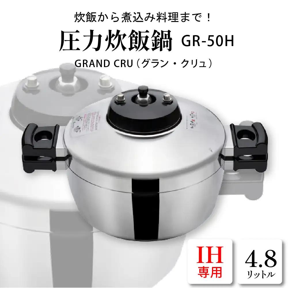 鋳物屋 圧力炊飯鍋 GRAND CRU GR-50H (IH) 炊飯鍋