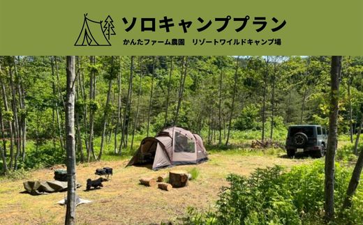 【ふるさと納税】No.2138かんたファーム農園リゾートワイルドキャンプ場 ソロキャンププラン